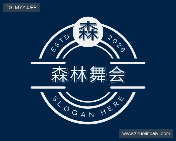 关于森林舞会